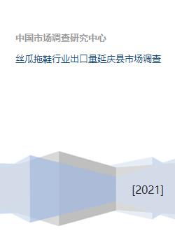 絲瓜拖鞋行業(yè)出口量及延慶縣市場調(diào)研分析
