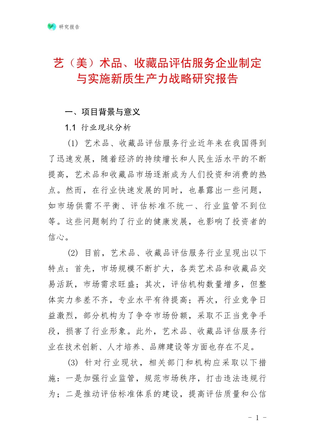 藝（美）術品、收藏品評估服務企業制定與實施新質生產力戰略研究報告——以收藏品鑒定評估服務為例